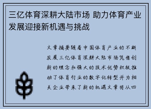 三亿体育深耕大陆市场 助力体育产业发展迎接新机遇与挑战