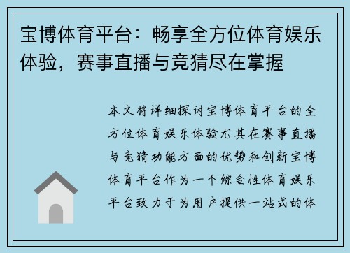宝博体育平台：畅享全方位体育娱乐体验，赛事直播与竞猜尽在掌握