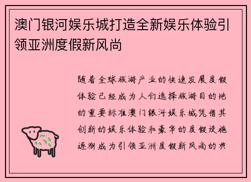 澳门银河娱乐城打造全新娱乐体验引领亚洲度假新风尚
