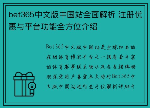 bet365中文版中国站全面解析 注册优惠与平台功能全方位介绍