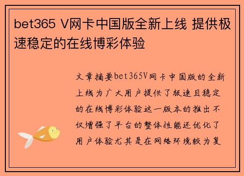 bet365 V网卡中国版全新上线 提供极速稳定的在线博彩体验