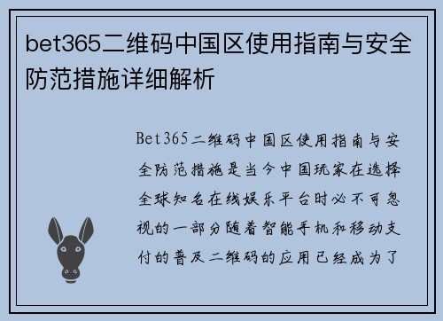 bet365二维码中国区使用指南与安全防范措施详细解析