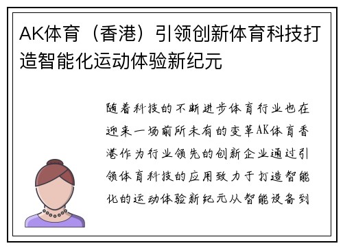 AK体育（香港）引领创新体育科技打造智能化运动体验新纪元