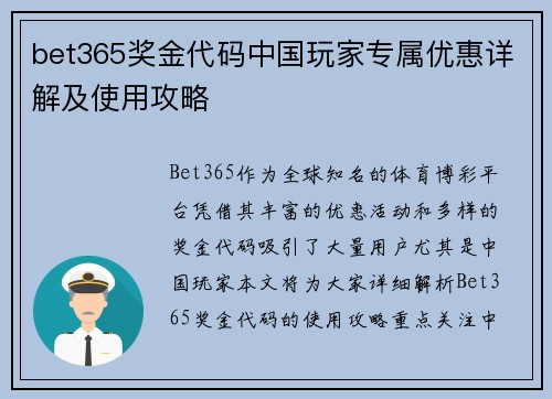 bet365奖金代码中国玩家专属优惠详解及使用攻略
