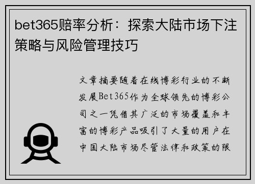 bet365赔率分析：探索大陆市场下注策略与风险管理技巧