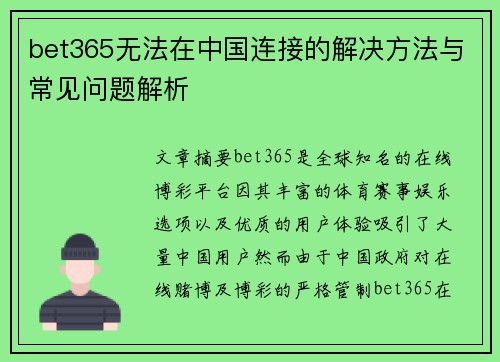 bet365无法在中国连接的解决方法与常见问题解析