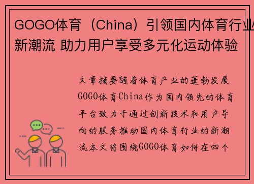 GOGO体育（China）引领国内体育行业新潮流 助力用户享受多元化运动体验
