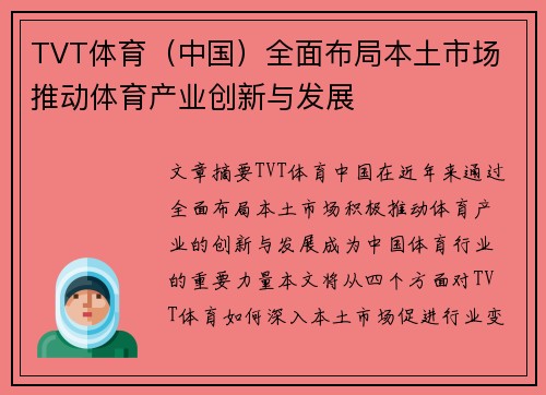 TVT体育（中国）全面布局本土市场 推动体育产业创新与发展