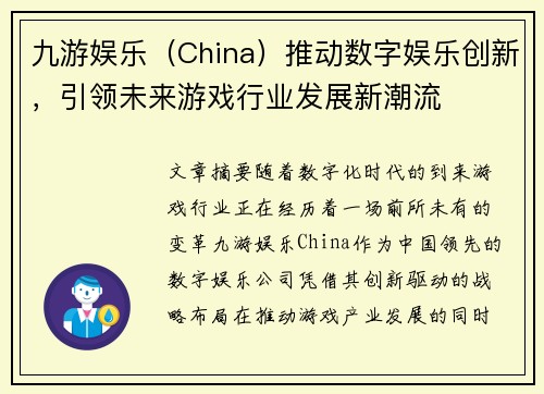 九游娱乐（China）推动数字娱乐创新，引领未来游戏行业发展新潮流