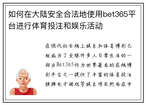 如何在大陆安全合法地使用bet365平台进行体育投注和娱乐活动