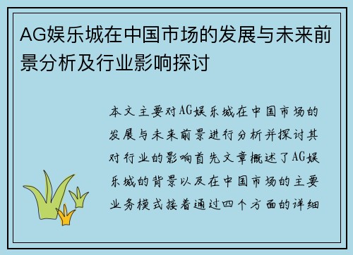 AG娱乐城在中国市场的发展与未来前景分析及行业影响探讨