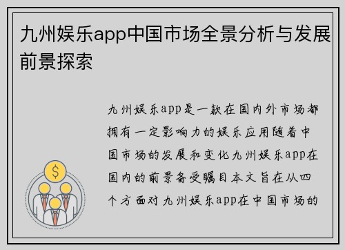 九州娱乐app中国市场全景分析与发展前景探索