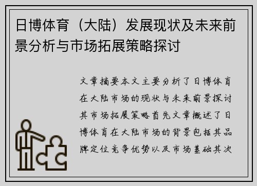 日博体育（大陆）发展现状及未来前景分析与市场拓展策略探讨