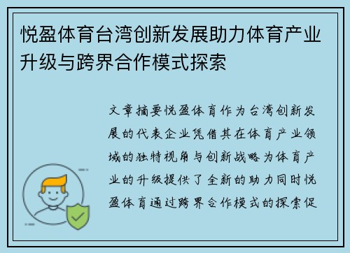 悦盈体育台湾创新发展助力体育产业升级与跨界合作模式探索
