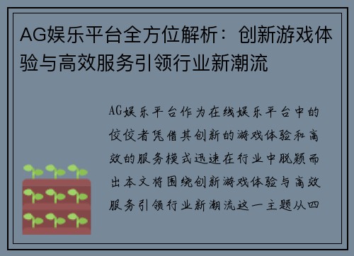 AG娱乐平台全方位解析：创新游戏体验与高效服务引领行业新潮流