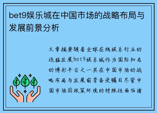 bet9娱乐城在中国市场的战略布局与发展前景分析
