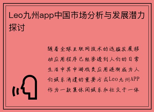 Leo九州app中国市场分析与发展潜力探讨