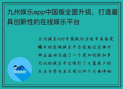 九州娱乐app中国版全面升级，打造最具创新性的在线娱乐平台