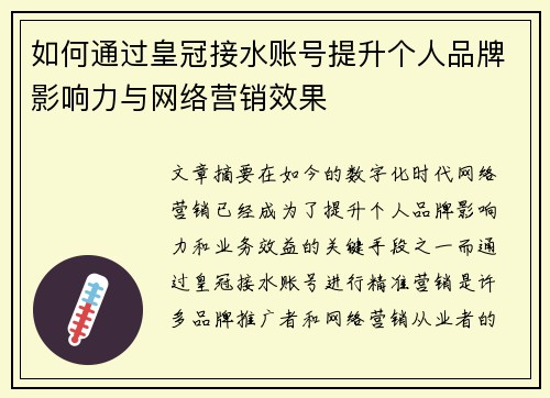 如何通过皇冠接水账号提升个人品牌影响力与网络营销效果