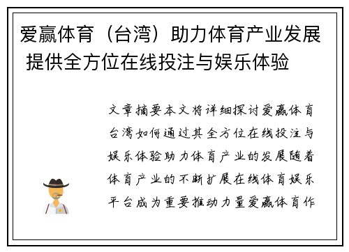 爱赢体育（台湾）助力体育产业发展 提供全方位在线投注与娱乐体验