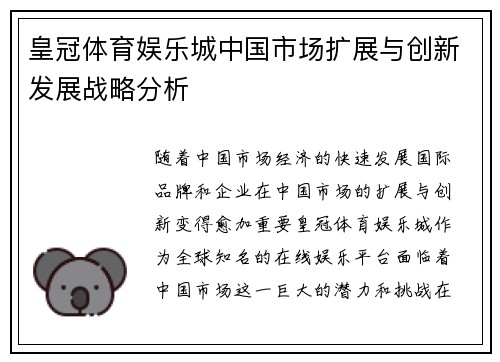 皇冠体育娱乐城中国市场扩展与创新发展战略分析