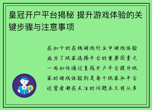 皇冠开户平台揭秘 提升游戏体验的关键步骤与注意事项