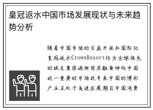 皇冠返水中国市场发展现状与未来趋势分析