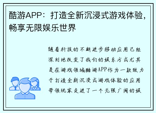 酷游APP：打造全新沉浸式游戏体验，畅享无限娱乐世界