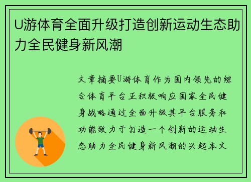 U游体育全面升级打造创新运动生态助力全民健身新风潮