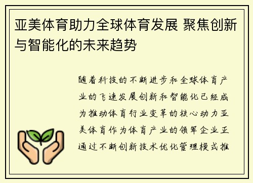 亚美体育助力全球体育发展 聚焦创新与智能化的未来趋势