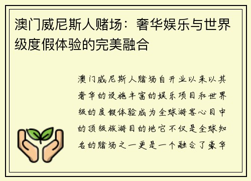 澳门威尼斯人赌场：奢华娱乐与世界级度假体验的完美融合