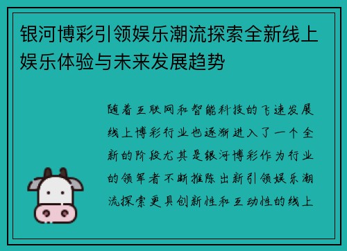 银河博彩引领娱乐潮流探索全新线上娱乐体验与未来发展趋势
