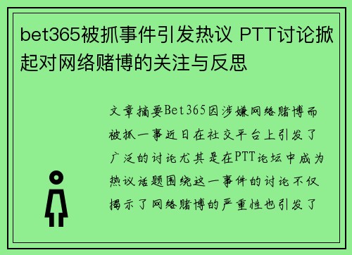 bet365被抓事件引发热议 PTT讨论掀起对网络赌博的关注与反思