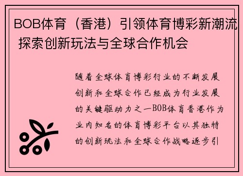BOB体育（香港）引领体育博彩新潮流 探索创新玩法与全球合作机会
