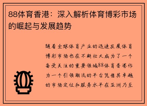88体育香港：深入解析体育博彩市场的崛起与发展趋势