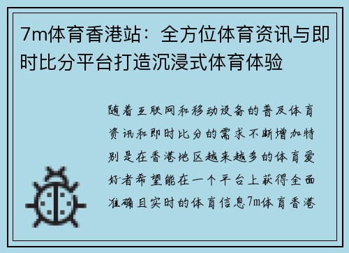 7m体育香港站：全方位体育资讯与即时比分平台打造沉浸式体育体验
