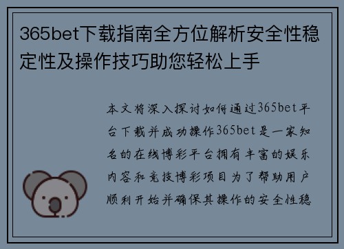 365bet下载指南全方位解析安全性稳定性及操作技巧助您轻松上手