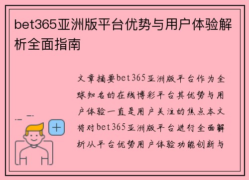 bet365亚洲版平台优势与用户体验解析全面指南