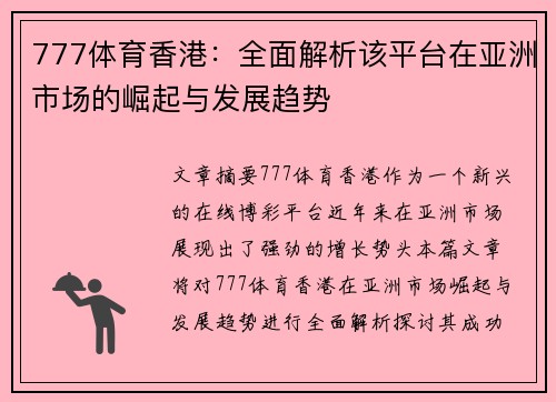 777体育香港：全面解析该平台在亚洲市场的崛起与发展趋势