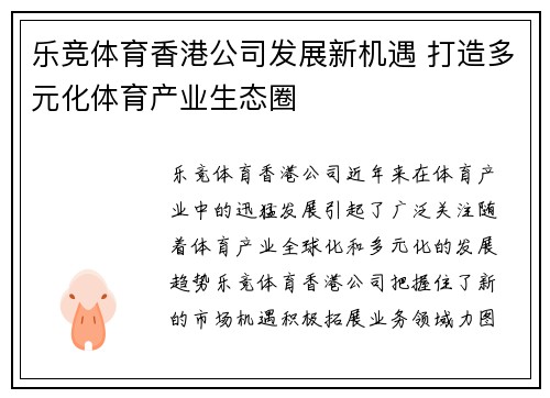 乐竞体育香港公司发展新机遇 打造多元化体育产业生态圈
