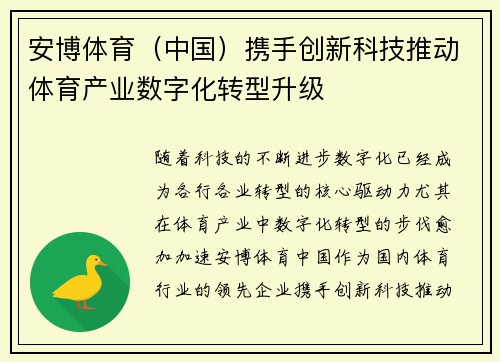 安博体育（中国）携手创新科技推动体育产业数字化转型升级