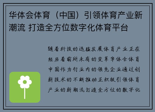华体会体育（中国）引领体育产业新潮流 打造全方位数字化体育平台