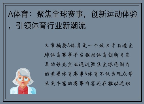 A体育：聚焦全球赛事，创新运动体验，引领体育行业新潮流