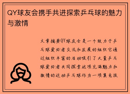 QY球友会携手共进探索乒乓球的魅力与激情