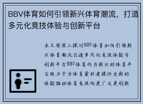 BBV体育如何引领新兴体育潮流，打造多元化竞技体验与创新平台