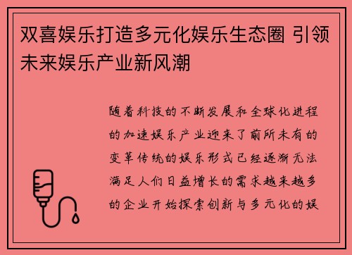 双喜娱乐打造多元化娱乐生态圈 引领未来娱乐产业新风潮