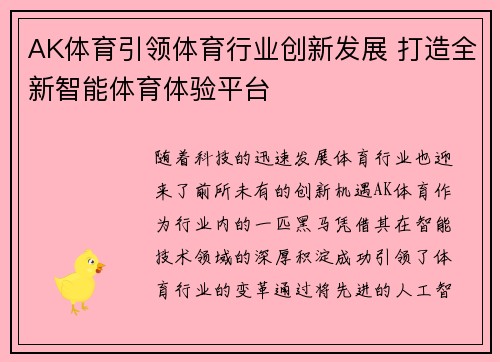 AK体育引领体育行业创新发展 打造全新智能体育体验平台