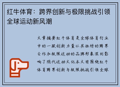 红牛体育：跨界创新与极限挑战引领全球运动新风潮