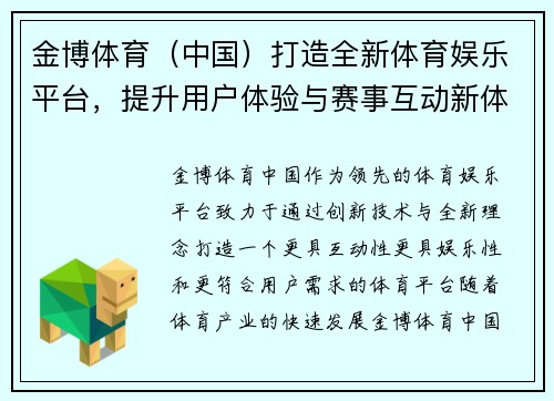 金博体育（中国）打造全新体育娱乐平台，提升用户体验与赛事互动新体验