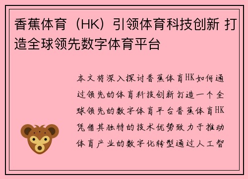 香蕉体育（HK）引领体育科技创新 打造全球领先数字体育平台